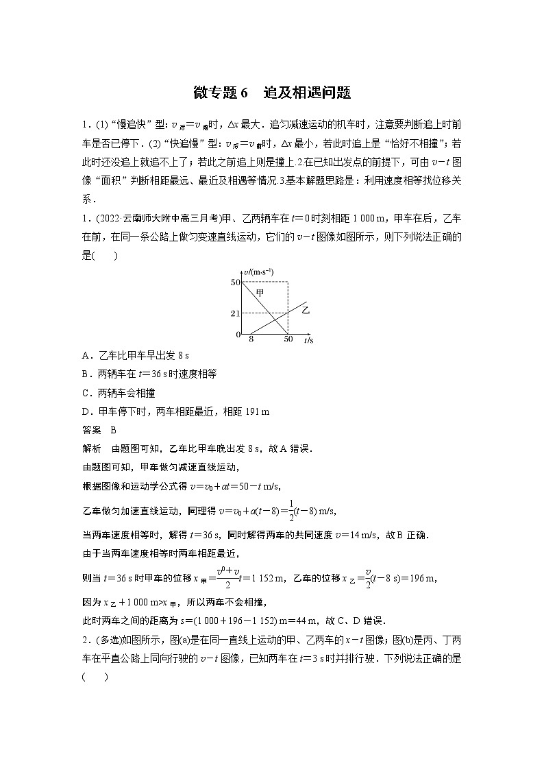 2023届高考一轮复习（老高考）第一章 微专题6　追及相遇问题【解析版】第1页