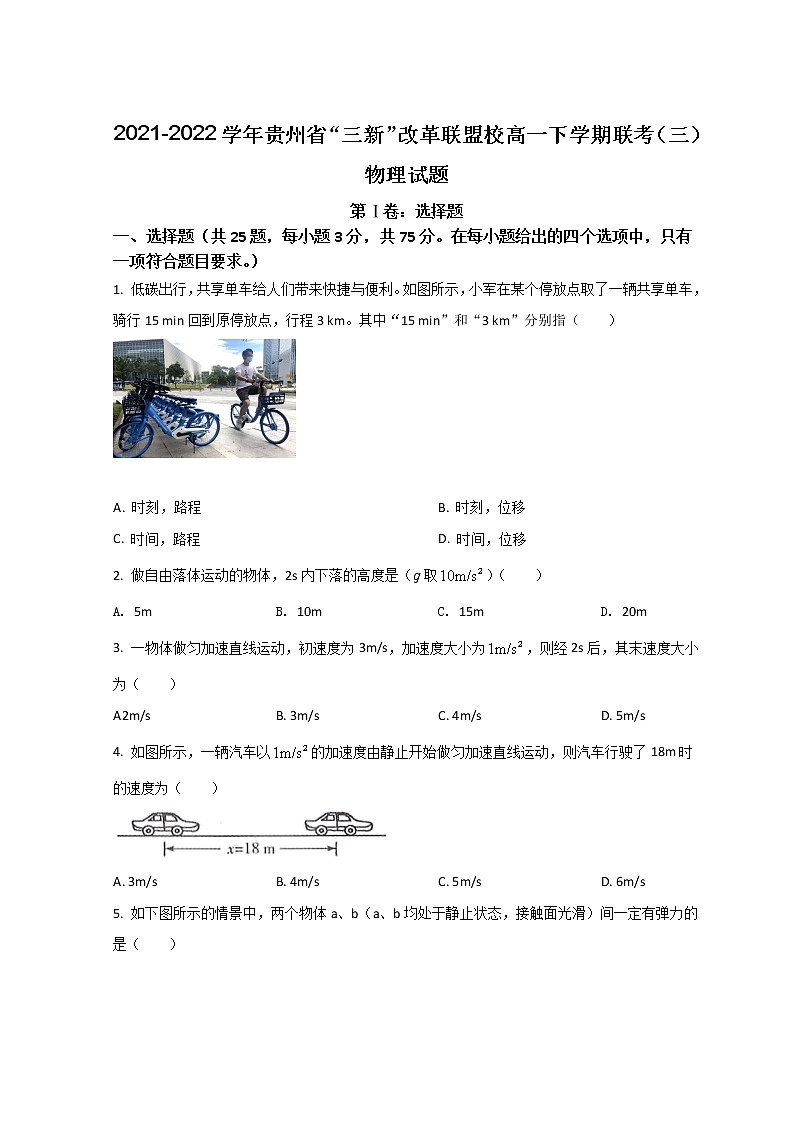 2021-2022学年贵州省“三新”改革联盟校高一下学期联考（三）物理试题（合格考）第1页