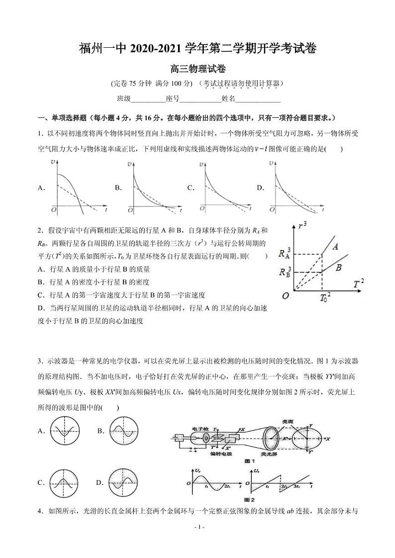 2021届福建省福州一中高三第二学期开学考试物理试卷 PDF版第1页