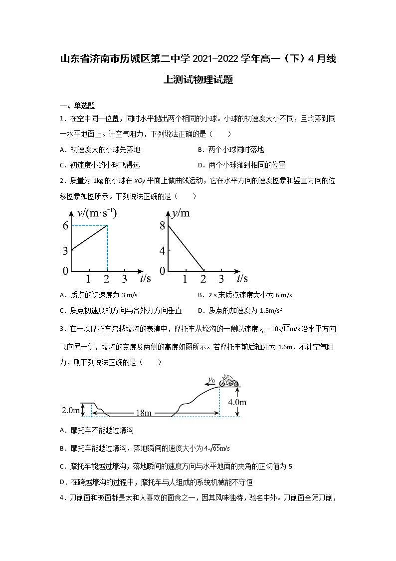 2021-2022学年山东省济南市历城第二中学高一下学期4月线上测试物理试卷01