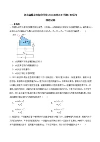 2022届河北省保定市部分学校高三下学期3月联考物理试卷（word版）