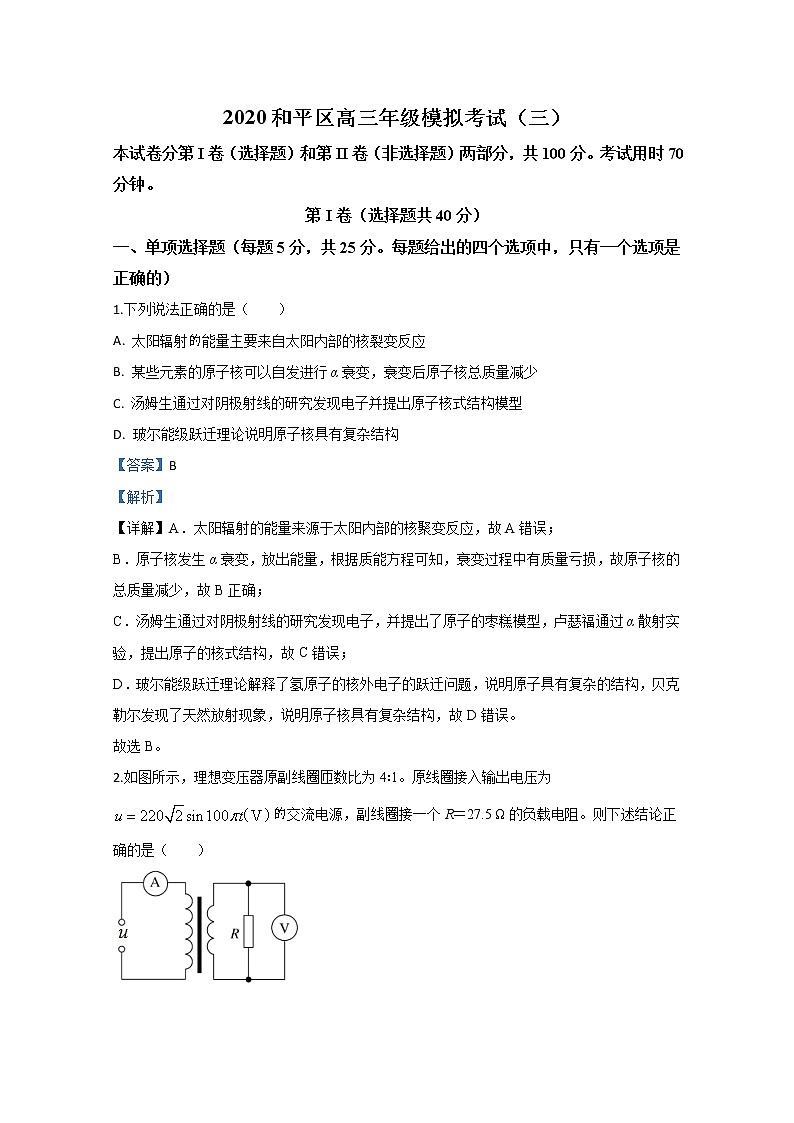 天津市和平区2020届高三下学期模拟考试（三）物理试题 Word版含解析第1页