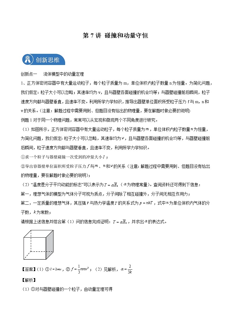 2022届高考物理二轮复习 第7讲 碰撞和动量守恒 试卷01