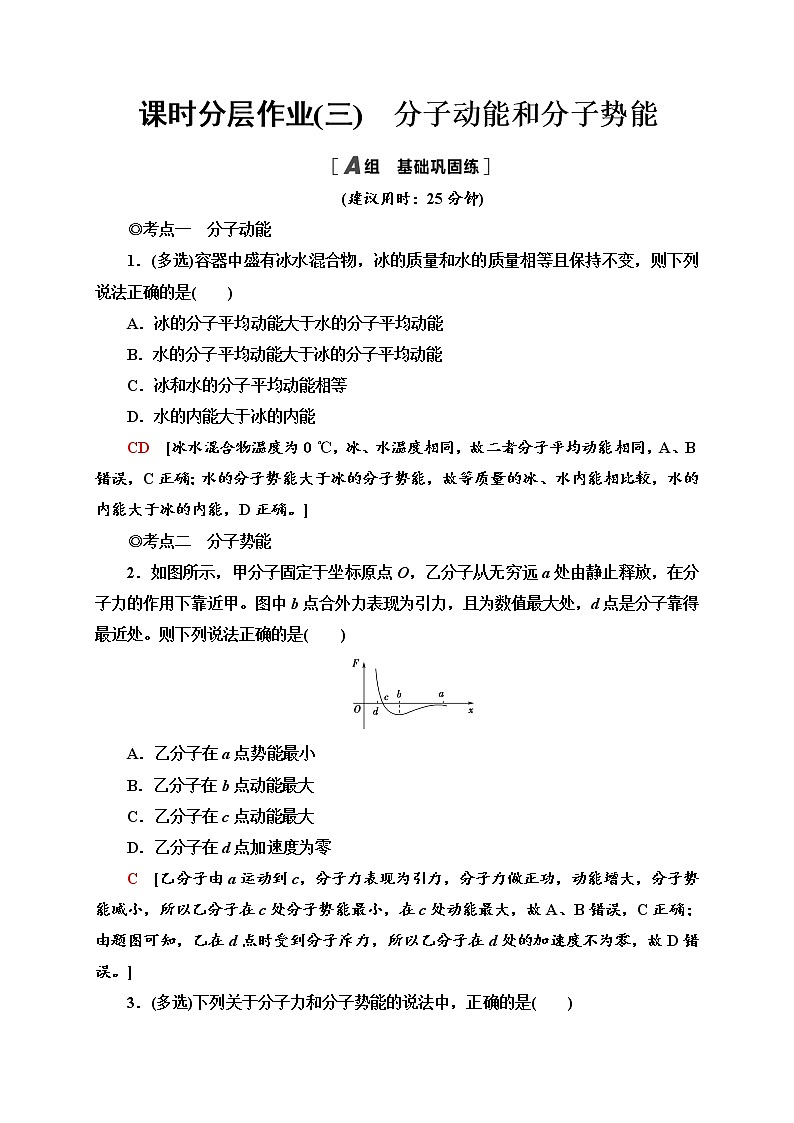 课时分层作业3　分子动能和分子势能—2020-2021学年新教材人教版（2019）高中物理选择性必修第三册同步检测学案01