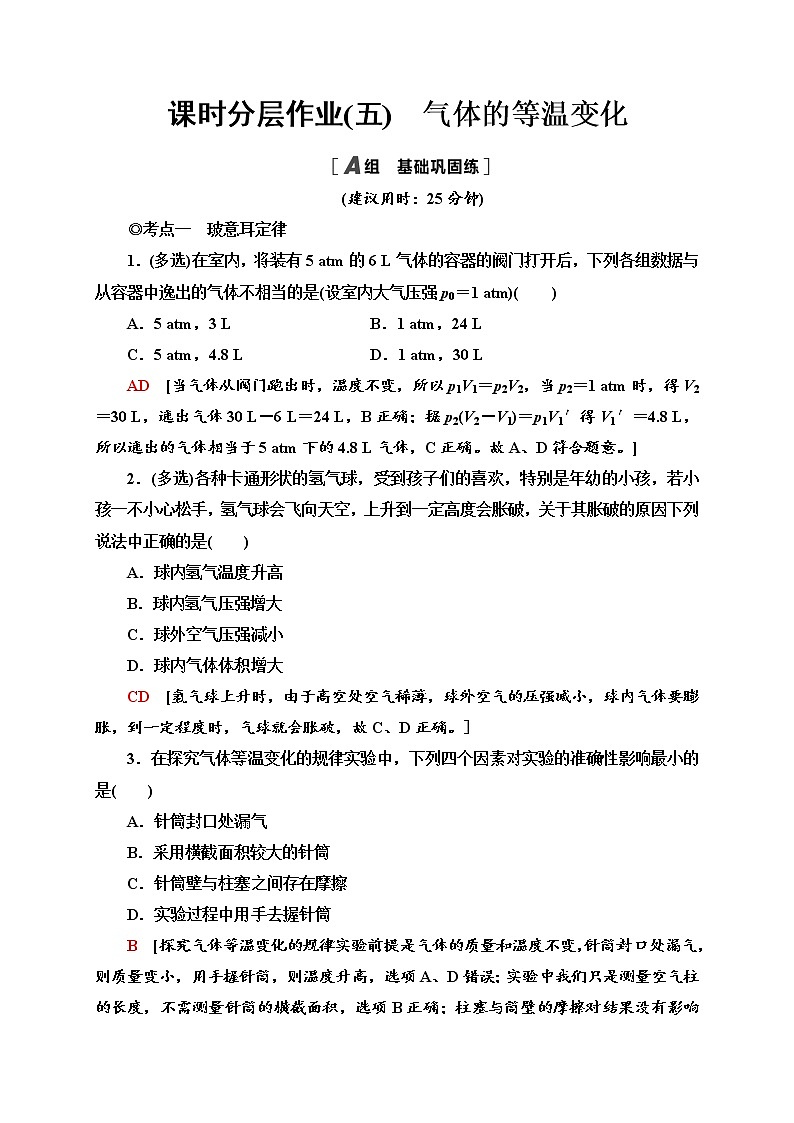 课时分层作业5　气体的等温变化—2020-2021学年新教材人教版（2019）高中物理选择性必修第三册同步检测学案01