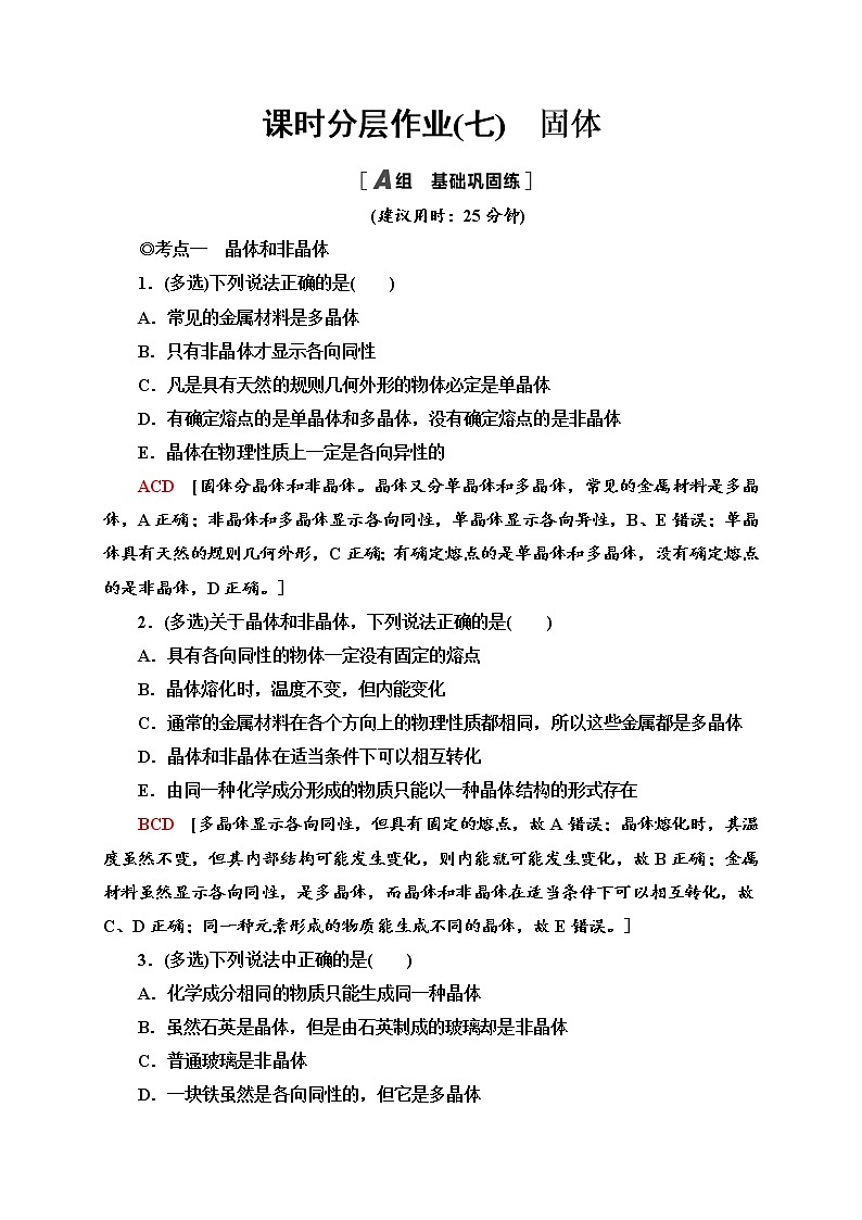 课时分层作业7　固体—2020-2021学年新教材人教版（2019）高中物理选择性必修第三册同步检测学案01