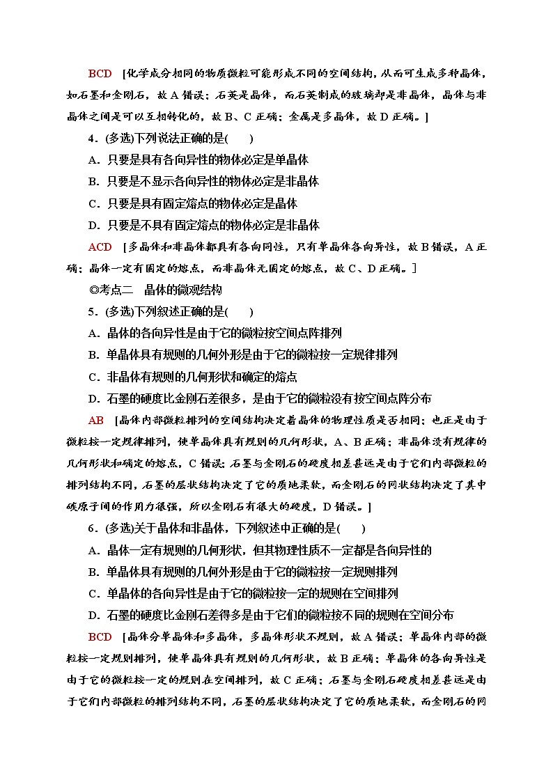 课时分层作业7　固体—2020-2021学年新教材人教版（2019）高中物理选择性必修第三册同步检测学案02