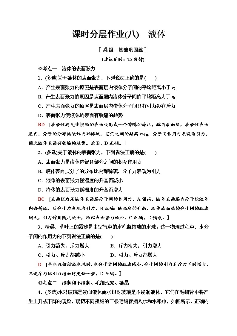 课时分层作业8　液体—2020-2021学年新教材人教版（2019）高中物理选择性必修第三册同步检测学案01