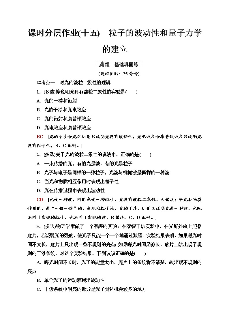 课时分层作业15　粒子的波动性和量子力学的建立—2020-2021学年新教材人教版（2019）高中物理选择性必修第三册同步检测学案01