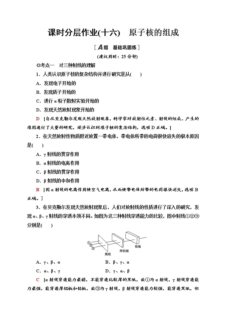 课时分层作业16　原子核的组成—2020-2021学年新教材人教版（2019）高中物理选择性必修第三册同步检测学案01