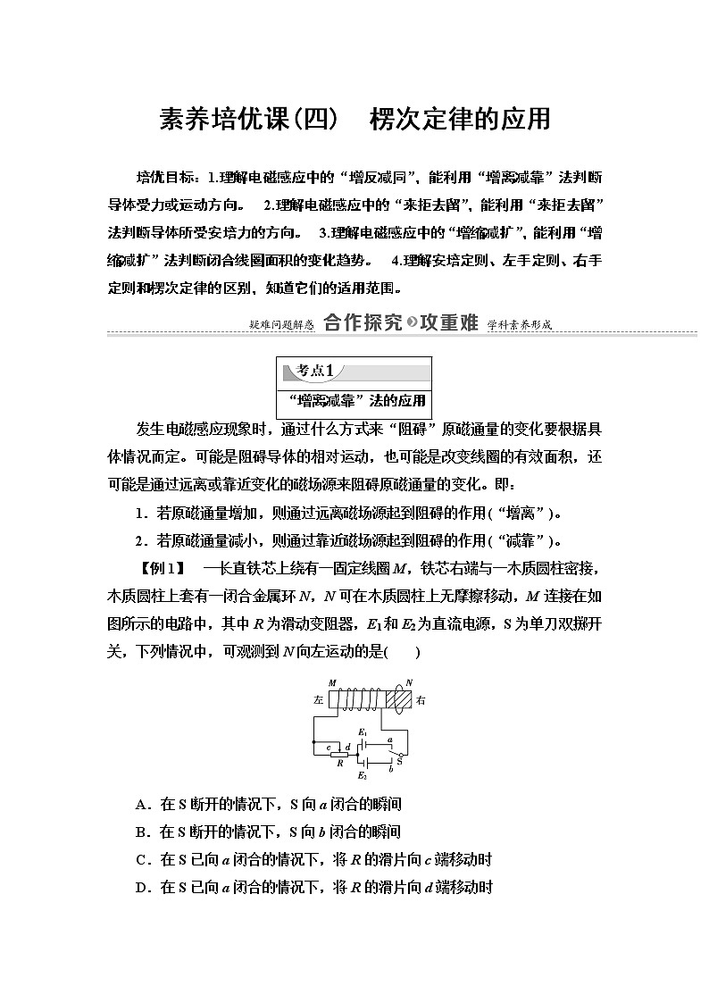 第2章 素养培优课4　楞次定律的应用— 2020-2021同步新教材人教版（2019）高中物理选择性必修第二册讲义学案01