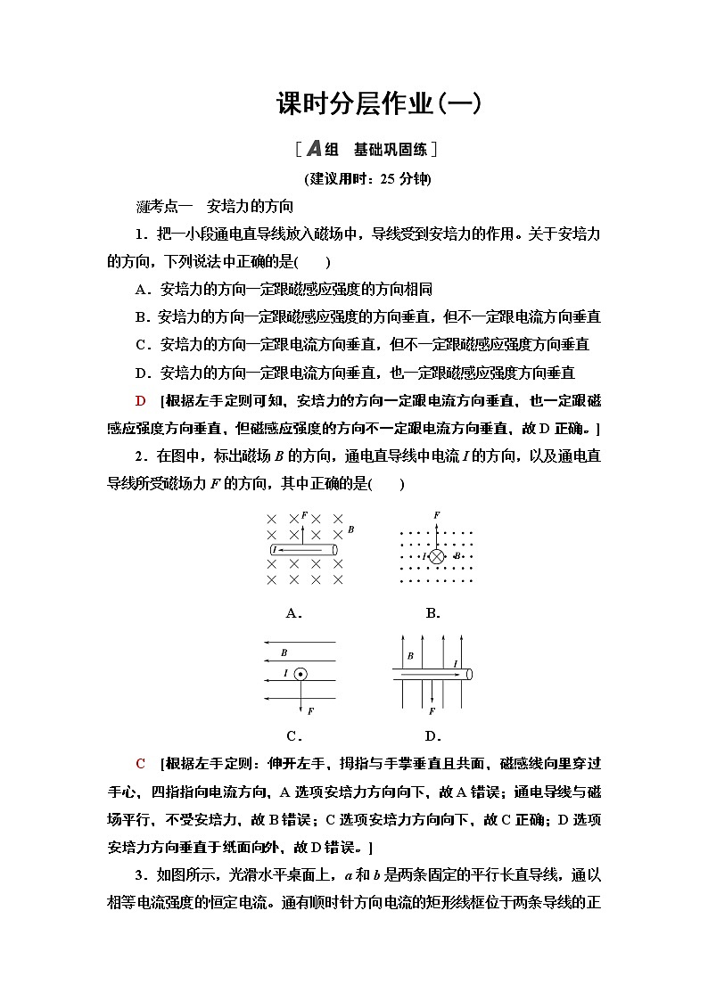 课时分层作业1 磁场对通电导线的作用力— 2020-2021同步新教材人教版（2019）高中物理选择性必修第二册检测学案01