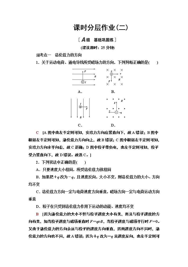 课时分层作业2 磁场对运动电荷的作用力— 2020-2021同步新教材人教版（2019）高中物理选择性必修第二册检测学案01