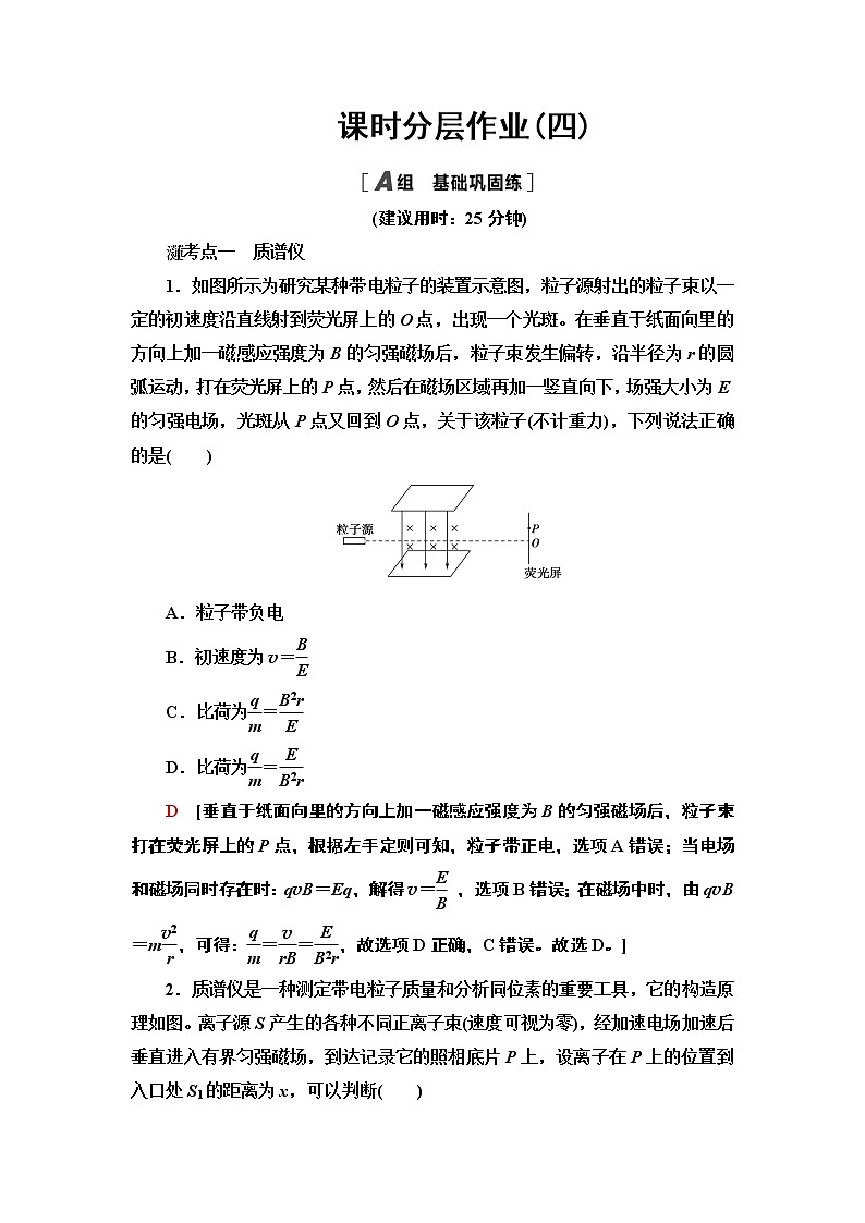 课时分层作业4 质谱仪与回旋加速器— 2020-2021同步新教材人教版（2019）高中物理选择性必修第二册检测学案01