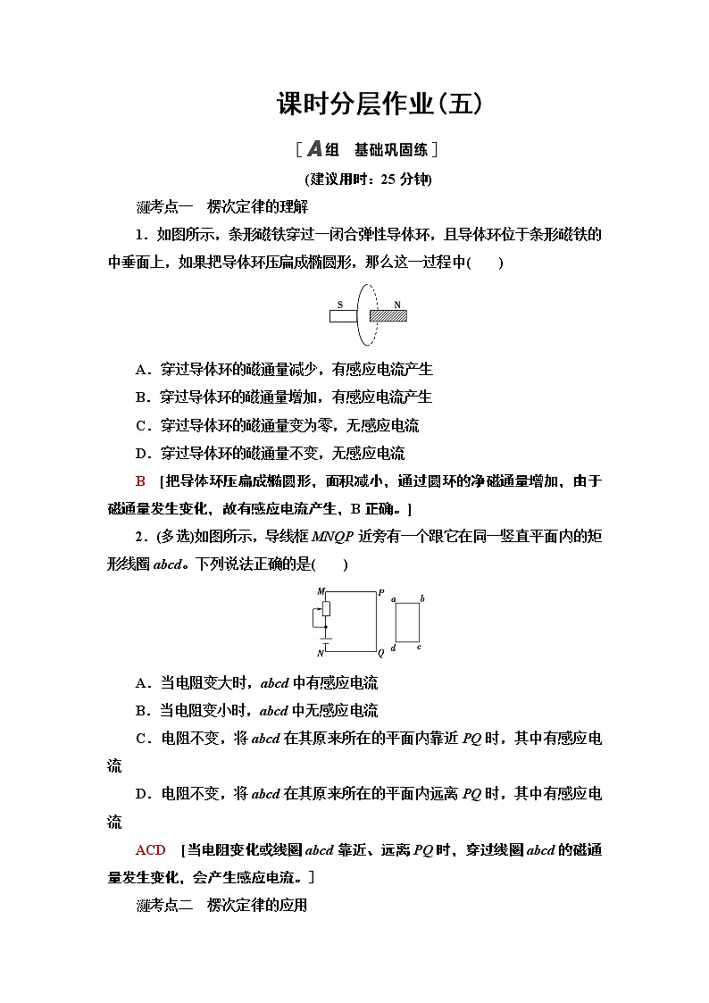 课时分层作业5 楞次定律— 2020-2021同步新教材人教版（2019）高中物理选择性必修第二册检测学案01