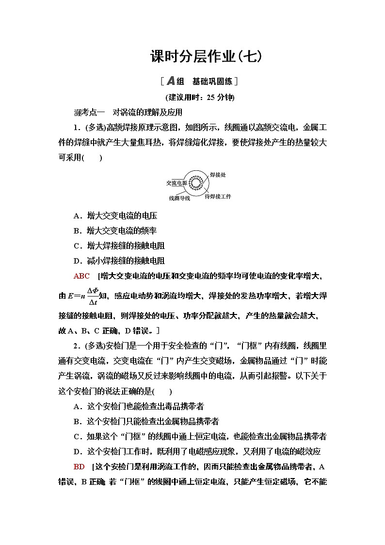 课时分层作业7 涡流、电磁阻尼和电磁驱动— 2020-2021同步新教材人教版（2019）高中物理选择性必修第二册检测学案01