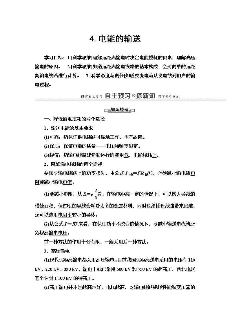 第3章 4.电能的输送— 2020-2021同步新教材人教版（2019）高中物理选择性必修第二册讲义学案01