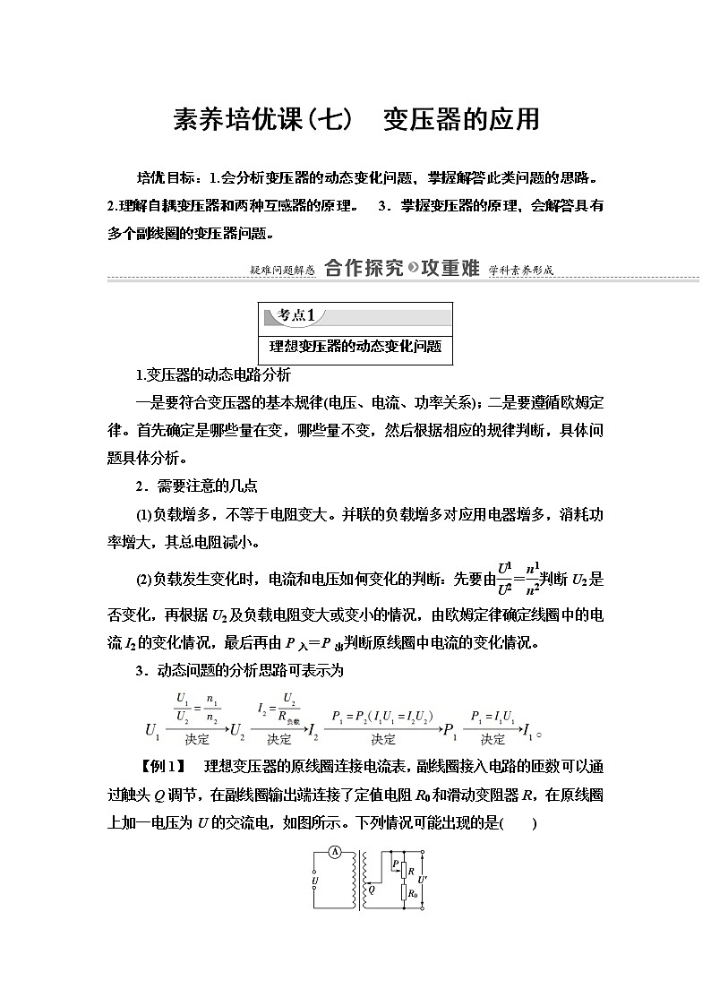 第3章 素养培优课7　变压器的应用— 2020-2021同步新教材人教版（2019）高中物理选择性必修第二册讲义学案01