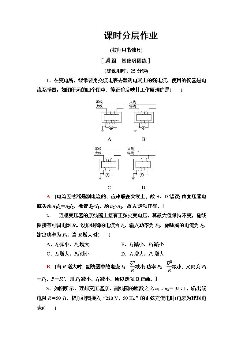 课时分层作业 变压器的应用— 2020-2021同步新教材人教版（2019）高中物理选择性必修第二册检测学案01