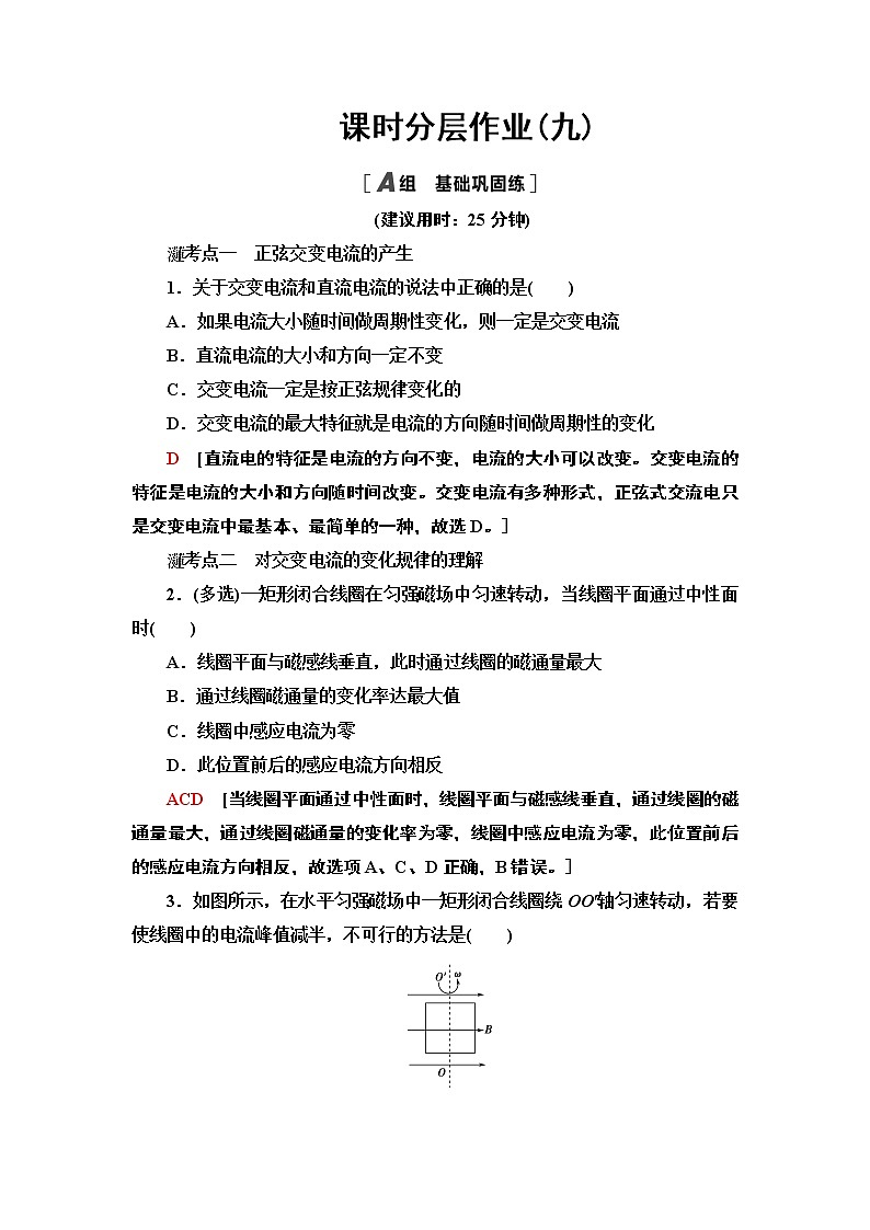 课时分层作业9 交变电流— 2020-2021同步新教材人教版（2019）高中物理选择性必修第二册检测学案01