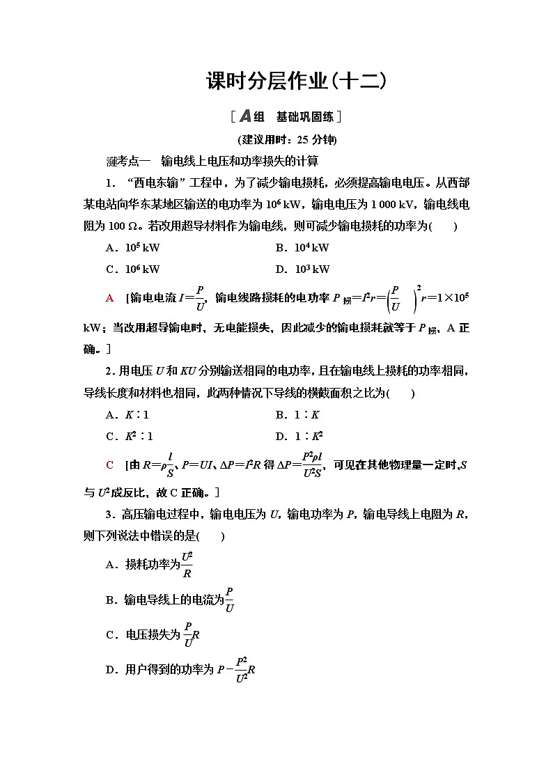 课时分层作业12 电能的输送— 2020-2021同步新教材人教版（2019）高中物理选择性必修第二册检测学案01