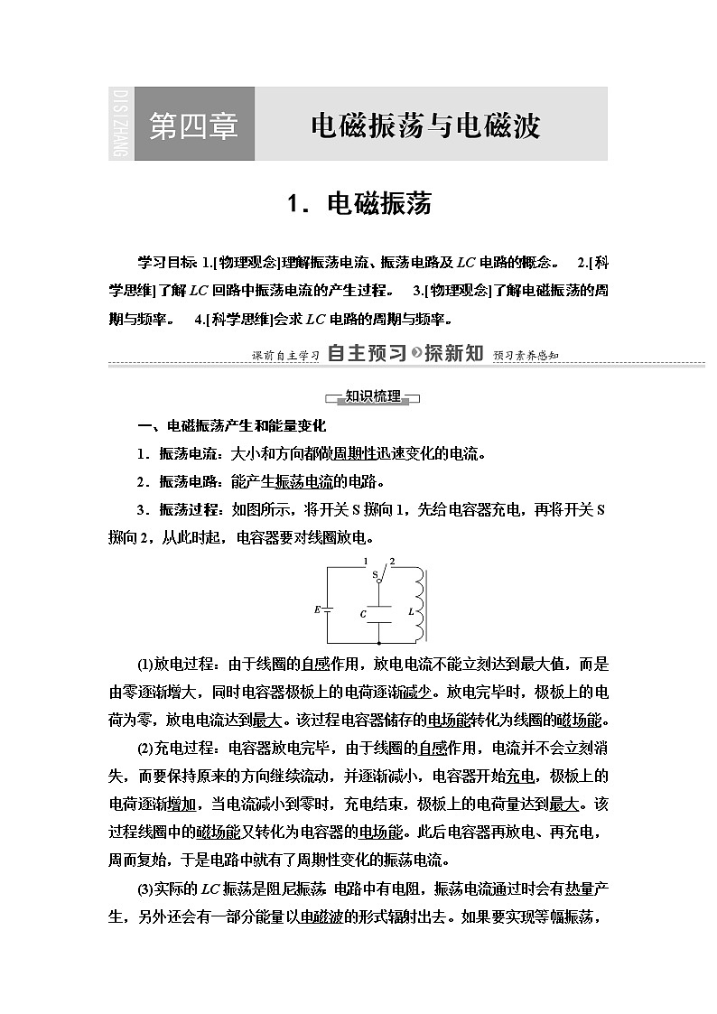 第4章 1.电磁振荡— 2020-2021同步新教材人教版（2019）高中物理选择性必修第二册讲义学案01