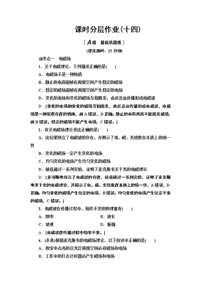 课时分层作业14 电磁场与电磁波— 2020-2021同步新教材人教版（2019）高中物理选择性必修第二册检测学案01
