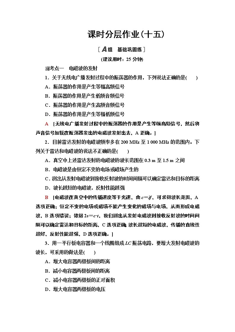 课时分层作业15 无线电波的发射和接收— 2020-2021同步新教材人教版（2019）高中物理选择性必修第二册检测学案01