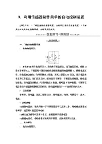 2021学年3 利用传感器制作简单的自动控制装置学案