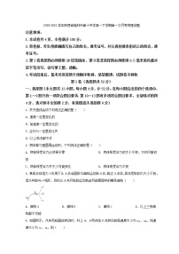 2020-2021学年陕西省榆林市第十中学高一下学期第一次月考物理试题