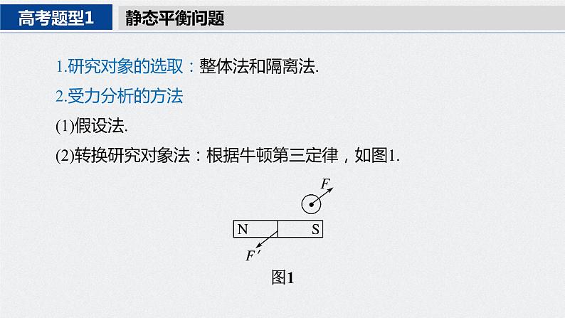 专题一 第1课时　力与物体的平衡课件PPT第5页