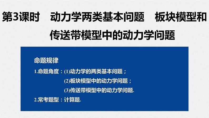 专题一 第3课时　动力学两类基本问题　板块模型和传送带模型中的动力学问题课件PPT第2页