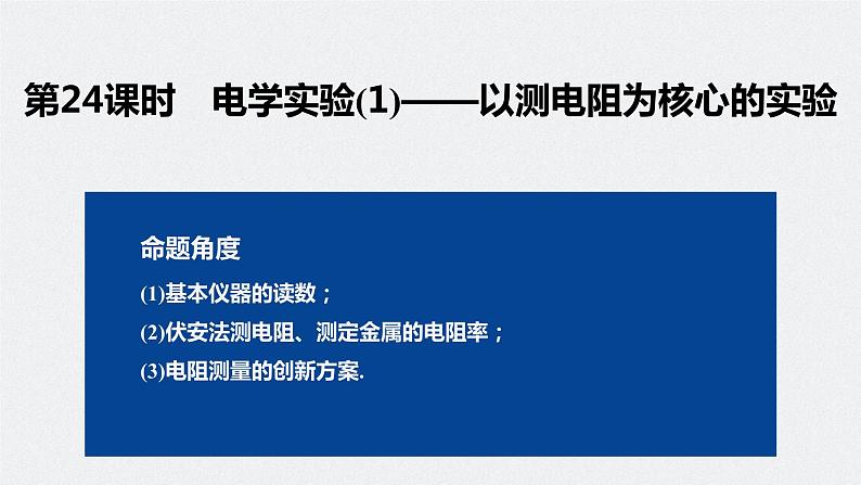 专题八 第24课时　电学实验(1)——以测电阻为核心的实验课件PPT第2页