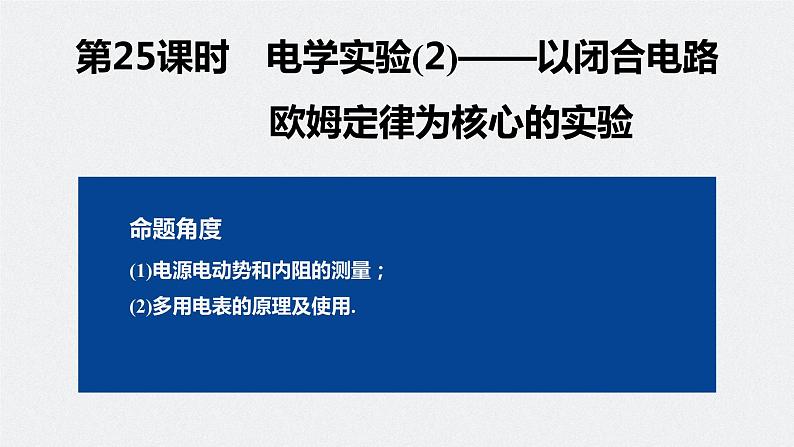 专题八 第25课时　电学实验(2)——以闭合电路欧姆定律为核心的实验课件PPT02