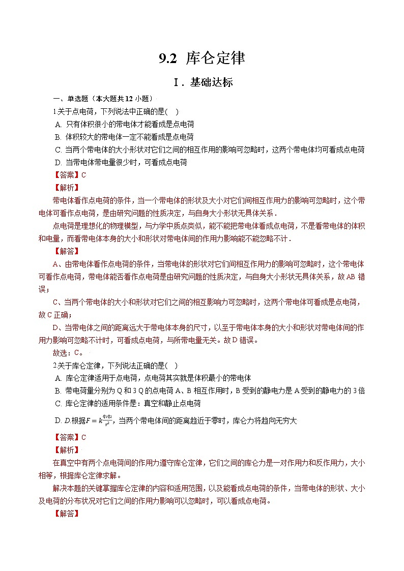 9.2 库仑定律 作业(含答案)第1页