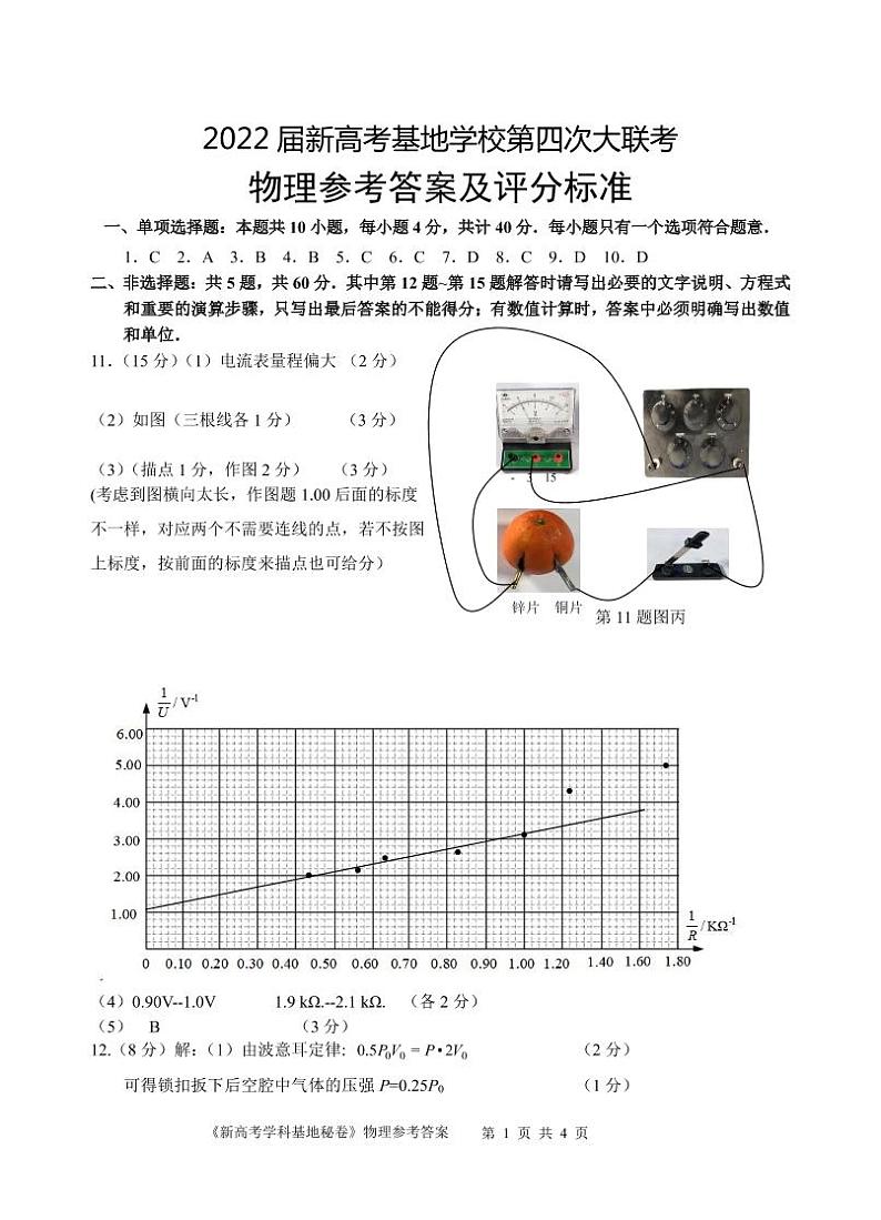 2022南通新高考基地学校高三下学期第四次大联考试题（正稿）物理PDF版含答案（可编辑）01