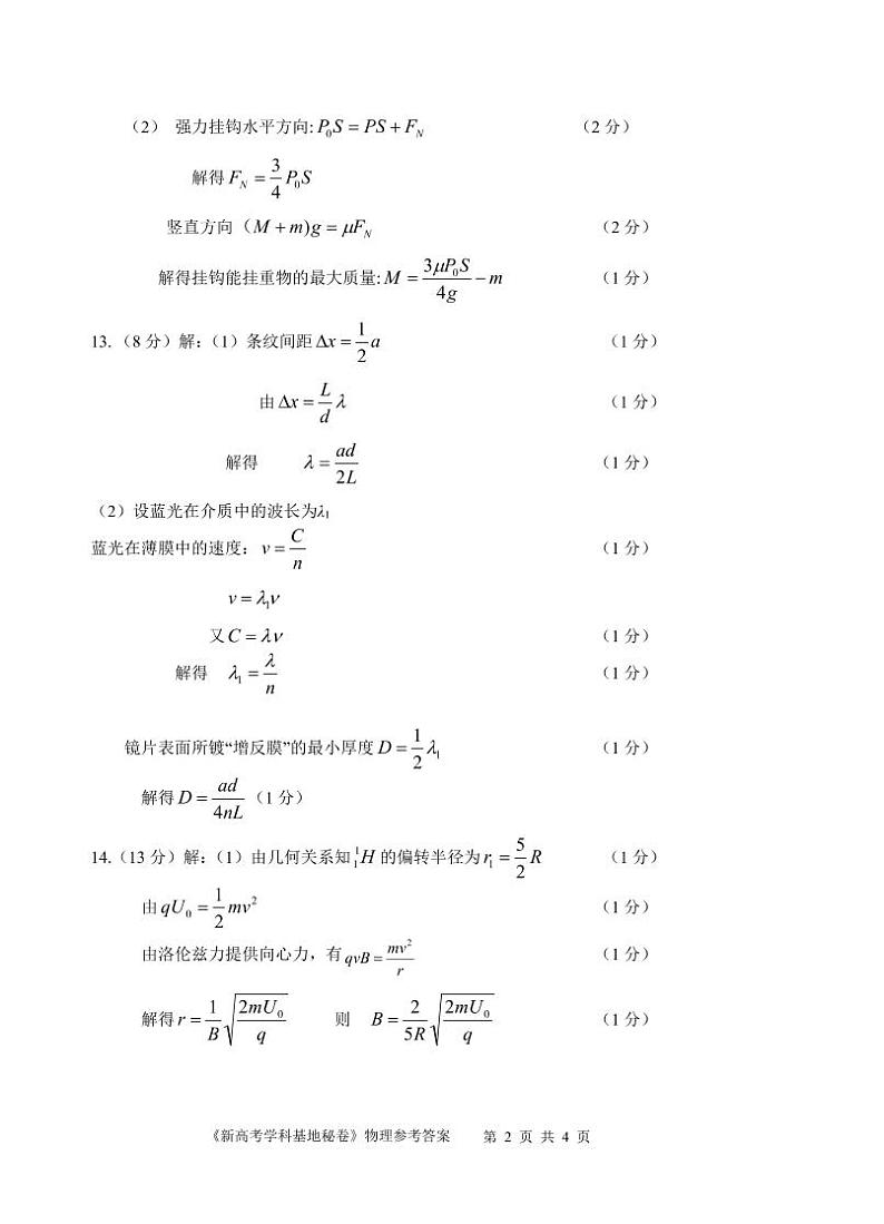 2022南通新高考基地学校高三下学期第四次大联考试题（正稿）物理PDF版含答案（可编辑）02
