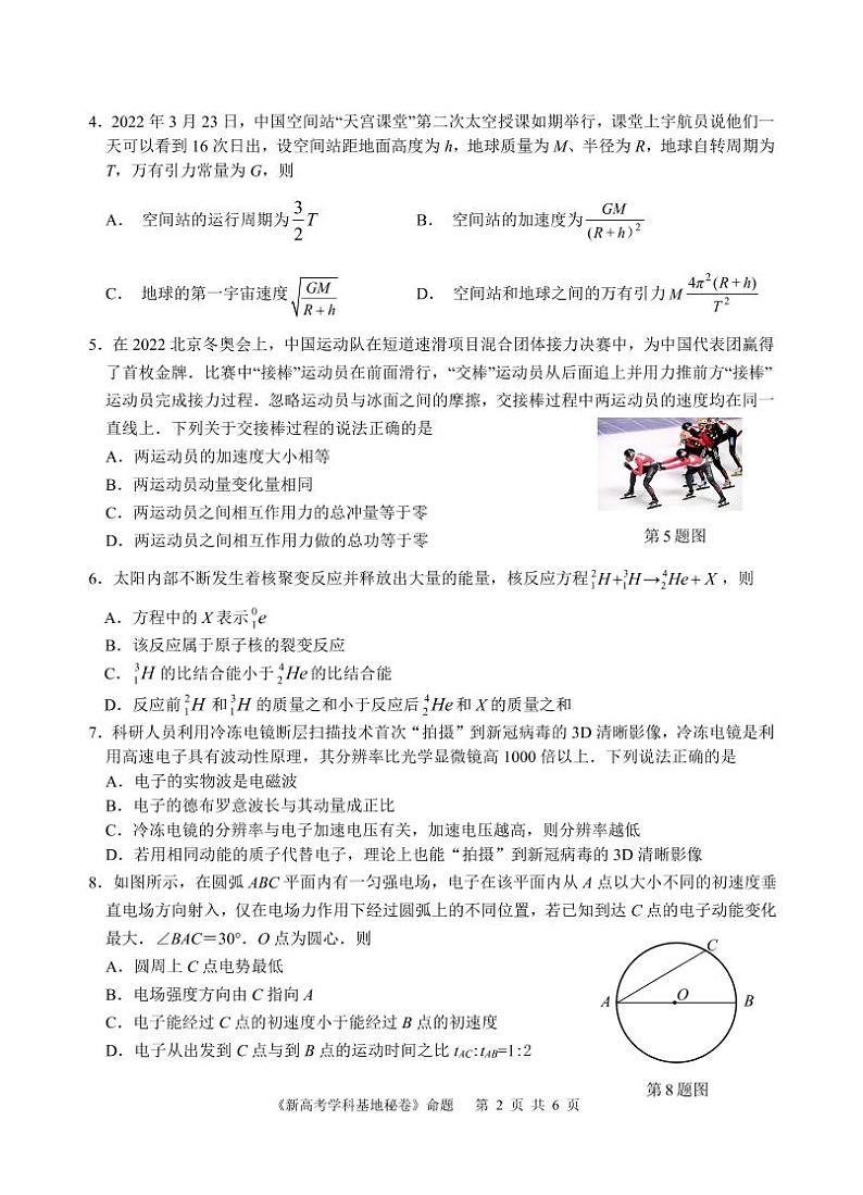 2022南通新高考基地学校高三下学期第四次大联考试题（正稿）物理PDF版含答案（可编辑）02