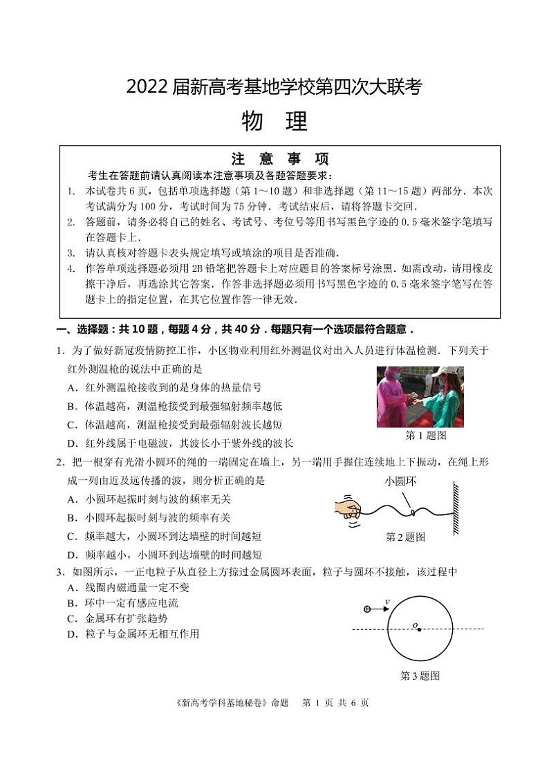2022南通新高考基地学校高三下学期第四次大联考试题物理PDF版无答案01