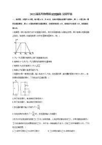 2022届高考物理预测卷 全国甲卷（含答案）