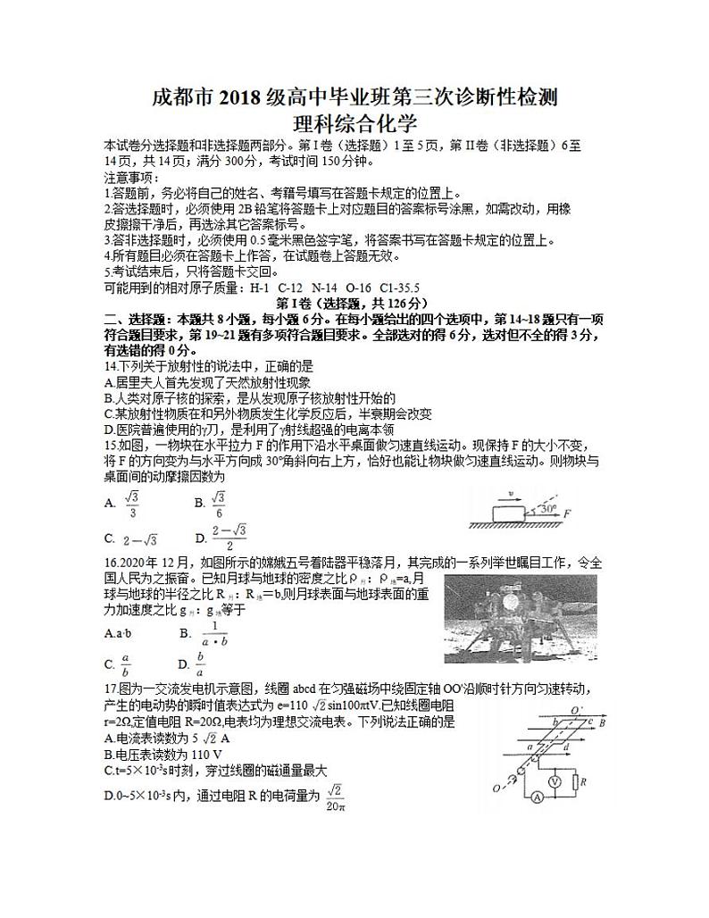 四川省成都市2021届高三下学期5月第三次诊断性检测（三模）物理试题含答案01
