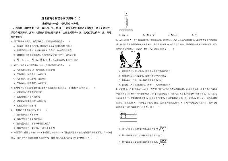 2022届湖北省高考物理考向预测卷（一）（PDF版）第1页