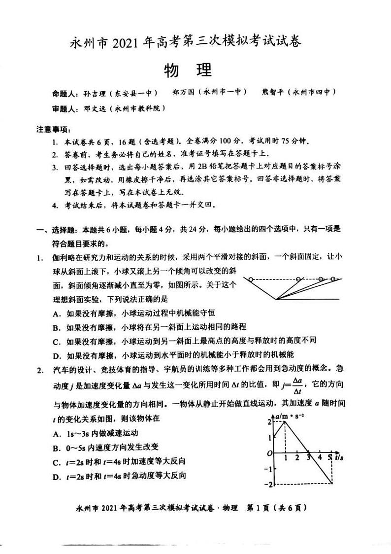 2021届湖南省永州市高三三模物理练习题01