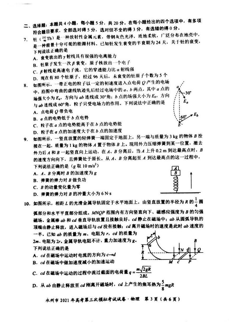 2021届湖南省永州市高三三模物理练习题03