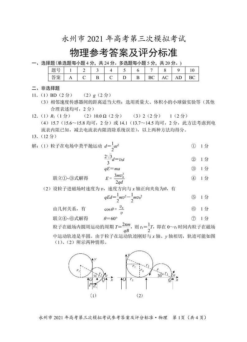 2021届湖南省永州市高三三模物理练习题01