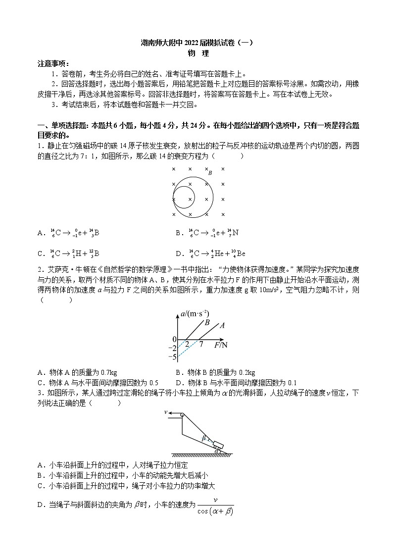 湖南师大附中2022届高三下学期4月高考模拟试卷（一）物理试题（word原卷）第1页