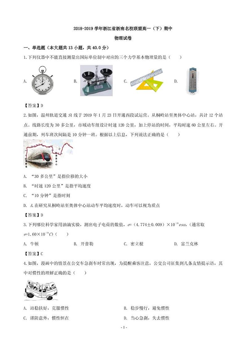 2018-2019学年浙江省浙南名校联盟高一下学期期中考试物理试题（PDF版）01