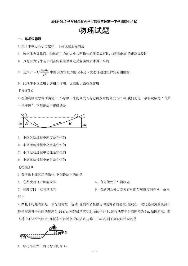 2018-2019学年浙江省台州市联谊五校高一下学期期中考试物理试题（PDF版）01