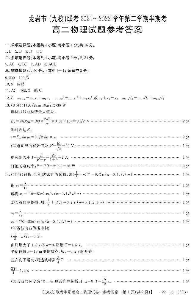 2021-2022学年福建省龙岩市九校高二下学期期中联考物理试题PDF版含答案01