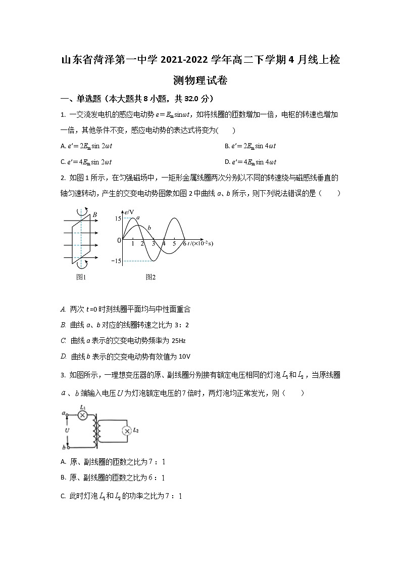 2021-2022学年山东省菏泽第一中学高二下学期4月线上检测物理试题含答案第1页